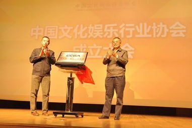 中国文化娱乐行业协会成立 发宣言杜绝 黄赌毒